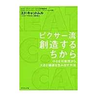 翌日発送・ピクサー流創造するちから/エドウィン・キャット | Honya Club.com Yahoo!店