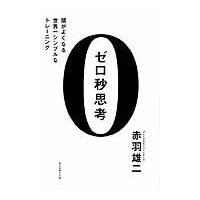 ゼロ秒思考/赤羽雄二 | Honya Club.com Yahoo!店