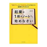 翌日発送・起業は１冊のノートから始めなさい/上野光夫 | Honya Club.com Yahoo!店