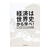 翌日発送・経済は世界史から学べ！/茂木誠 | Honya Club.com Yahoo!店