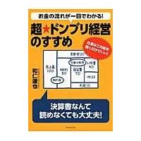 翌日発送・お金の流れが一目でわかる！超★ドンブリ経営のすすめ/和仁達也 | Honya Club.com Yahoo!店