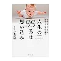 翌日発送・人生の９９％は思い込み/鈴木敏昭 | Honya Club.com Yahoo!店