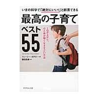 翌日発送・いまの科学で「絶対にいい！」と断言できる最高の子育てベスト５５/トレーシー・カチロー | Honya Club.com Yahoo!店