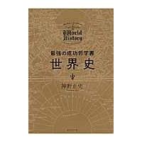 翌日発送・最強の成功哲学書世界史/神野正史 | Honya Club.com Yahoo!店