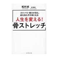 翌日発送・人生を変える！骨ストレッチ/松村卓 | Honya Club.com Yahoo!店