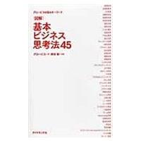 翌日発送・図解基本ビジネス思考法４５/グロービス | Honya Club.com Yahoo!店