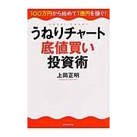 うねりチャート底値買い投資術/上岡正明 | Honya Club.com Yahoo!店