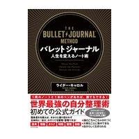 バレットジャーナル人生を変えるノート術/ライダー・キャロル | Honya Club.com Yahoo!店