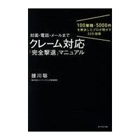 翌日発送・対面・電話・メールまでクレーム対応「完全撃退」マニュアル/援川聡 | Honya Club.com Yahoo!店