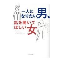 翌日発送・一人になりたい男、話を聞いてほしい女/ジョン・グレイ | Honya Club.com Yahoo!店