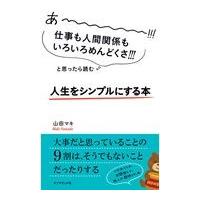 翌日発送・人生をシンプルにする本/山田マキ | Honya Club.com Yahoo!店