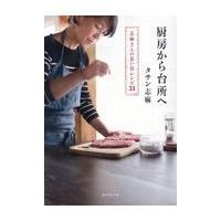 厨房から台所へ/タサン志麻