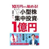 １０万円から始める！小型株集中投資で１億円/遠藤洋 | Honya Club.com Yahoo!店