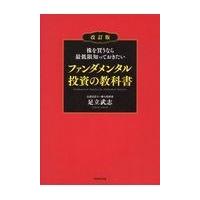 ファンダメンタル投資の教科書のおすすめ人気商品一覧 通販 - Yahoo