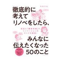 翌日発送・徹底的に考えてリノベをしたら、みんなに伝えたくなった５０のこと/ちきりん | Honya Club.com Yahoo!店