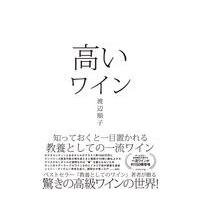 翌日発送・高いワイン/渡辺順子（ソムリエ） | Honya Club.com Yahoo!店