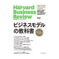 ビジネスモデルの教科書/ハーバード・ビジネス | Honya Club.com Yahoo!店