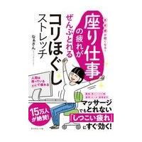 座り仕事の疲れがぜんぶとれるコリほぐしストレッチ/なぁさん | Honya Club.com Yahoo!店