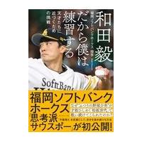 だから僕は練習する/和田毅 | Honya Club.com Yahoo!店