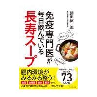 免疫専門医が毎日飲んでいる長寿スープ/藤田紘一郎 | Honya Club.com Yahoo!店