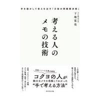 翌日発送・考える人のメモの技術/下地寛也 | Honya Club.com Yahoo!店
