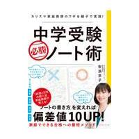 翌日発送・中学受験必勝ノート術/安浪京子 | Honya Club.com Yahoo!店