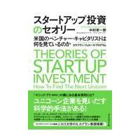 翌日発送・スタートアップ投資のセオリー/中村幸一郎 | Honya Club.com Yahoo!店