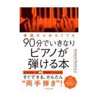 翌日発送・楽譜がよめなくても９０分でいきなりピアノが弾ける本/ｍｏｎａｃａ：ｆａｃ | Honya Club.com Yahoo!店