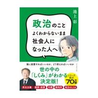 政治のことよくわからないまま社会人になった人へ/池上彰 | Honya Club.com Yahoo!店