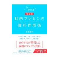 社内プレゼンの資料作成術 完全版/前田鎌利 | Honya Club.com Yahoo!店