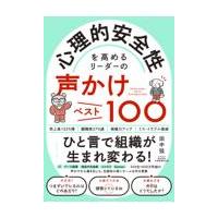 心理的安全性を高めるリーダーの声かけベスト１００/田中弦 | Honya Club.com Yahoo!店