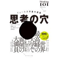 イェール大学集中講義　思考の穴/アン・ウーキョン | Honya Club.com Yahoo!店