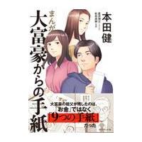 翌日発送・まんが大富豪からの手紙/本田健 | Honya Club.com Yahoo!店