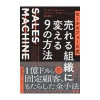 翌日発送・セールスフォース式売れる組織に変える９の方法/アーロン・ロス | Honya Club.com Yahoo!店