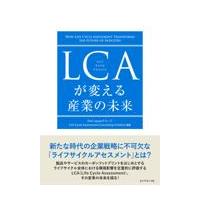 ＬＣＡが変える産業の未来/ＰｗＣ　Ｊａｐａｎグ | Honya Club.com Yahoo!店