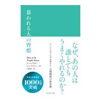 翌日発送・慕われる人の習慣/レス・ギブリン | Honya Club.com Yahoo!店