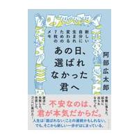 あの日、選ばれなかった君へ/阿部広太郎 | Honya Club.com Yahoo!店