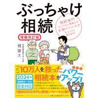 ぶっちゃけ相続 増補改訂版/橘慶太 | Honya Club.com Yahoo!店