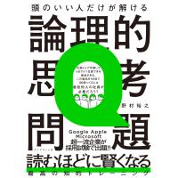 頭のいい人だけが解ける論理的思考問題/野村裕之 | Honya Club.com Yahoo!店