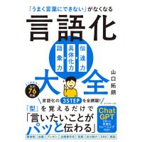 「うまく言葉にできない」がなくなる言語化大全/山口拓朗 | Honya Club.com Yahoo!店