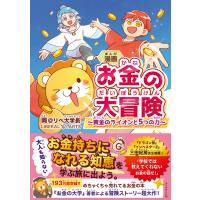 漫画　お金の大冒険/両＠リベ大学長 | Honya Club.com Yahoo!店