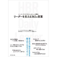 翌日発送・ハーバード・ビジネス・レビューが贈る　リーダーを支える３６５の言葉/ハーバード・ビジネス | Honya Club.com Yahoo!店