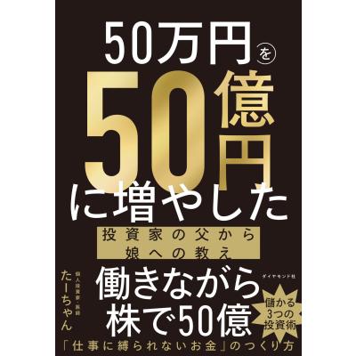 50万円を50億円に増やした 投資家の父から娘への教えのおすすめ人気