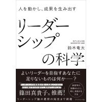 人を動かし、成果を生み出す　リーダーシップの科学/鈴木竜太 | Honya Club.com Yahoo!店