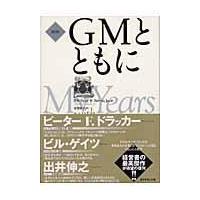 「新訳」ＧＭとともに/アルフレッド・Ｐ．ス | Honya Club.com Yahoo!店