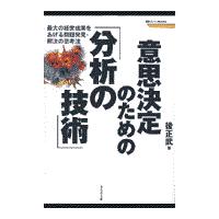 翌日発送・意思決定のための「分析の技術」/後正武 | Honya Club.com Yahoo!店