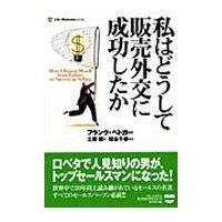 翌日発送・私はどうして販売外交に成功したか/フランク・ベトガー | Honya Club.com Yahoo!店