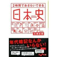 翌日発送・２時間でおさらいできる日本史/石黒拡親 | Honya Club.com Yahoo!店