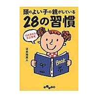 頭のよい子の親がしている２８の習慣/苫米地英人 | Honya Club.com Yahoo!店