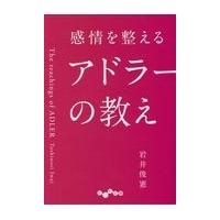 翌日発送・感情を整えるアドラーの教え/岩井俊憲 | Honya Club.com Yahoo!店